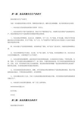 食品質(zhì)量安全生產(chǎn)承諾書(shū)